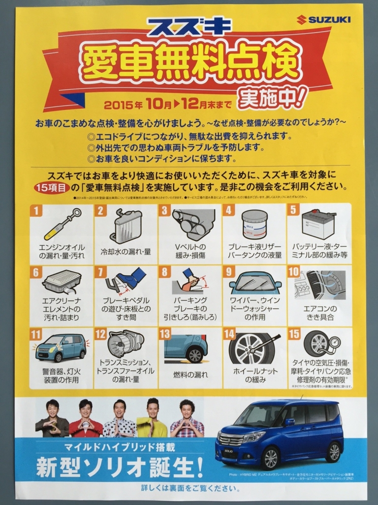 【スズキ愛車無料点検実施中！】2015年12月までスズキ車を対象に15項目の無料点検を実施しています。是非この機会をご利用ください。