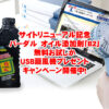 サイトリニューアル記念、バーダル　オイル添加剤「B２」無料お試しか、USB扇風機プレゼントキャンペーン開催中！