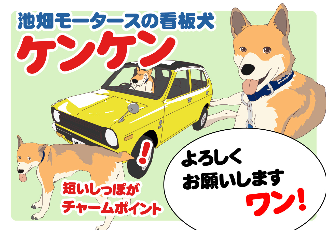 池畑モータースの看板犬 ケンケン 鹿児島県薩摩川内市の自動車整備工場 池畑モータース