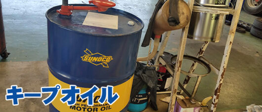 キープオイルサービス